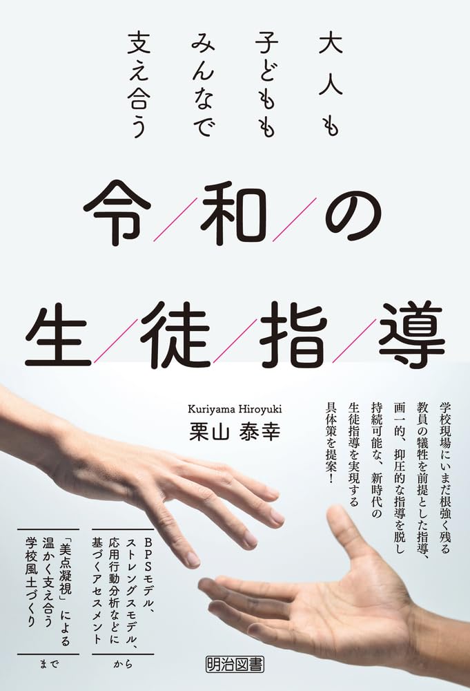 【中古】 学校現場における感情教育 生徒指導のコツ/学文社/相沢二郎 大人も子どももみんなで支え合う 令和の生徒指導 | 栗山 泰幸 |本